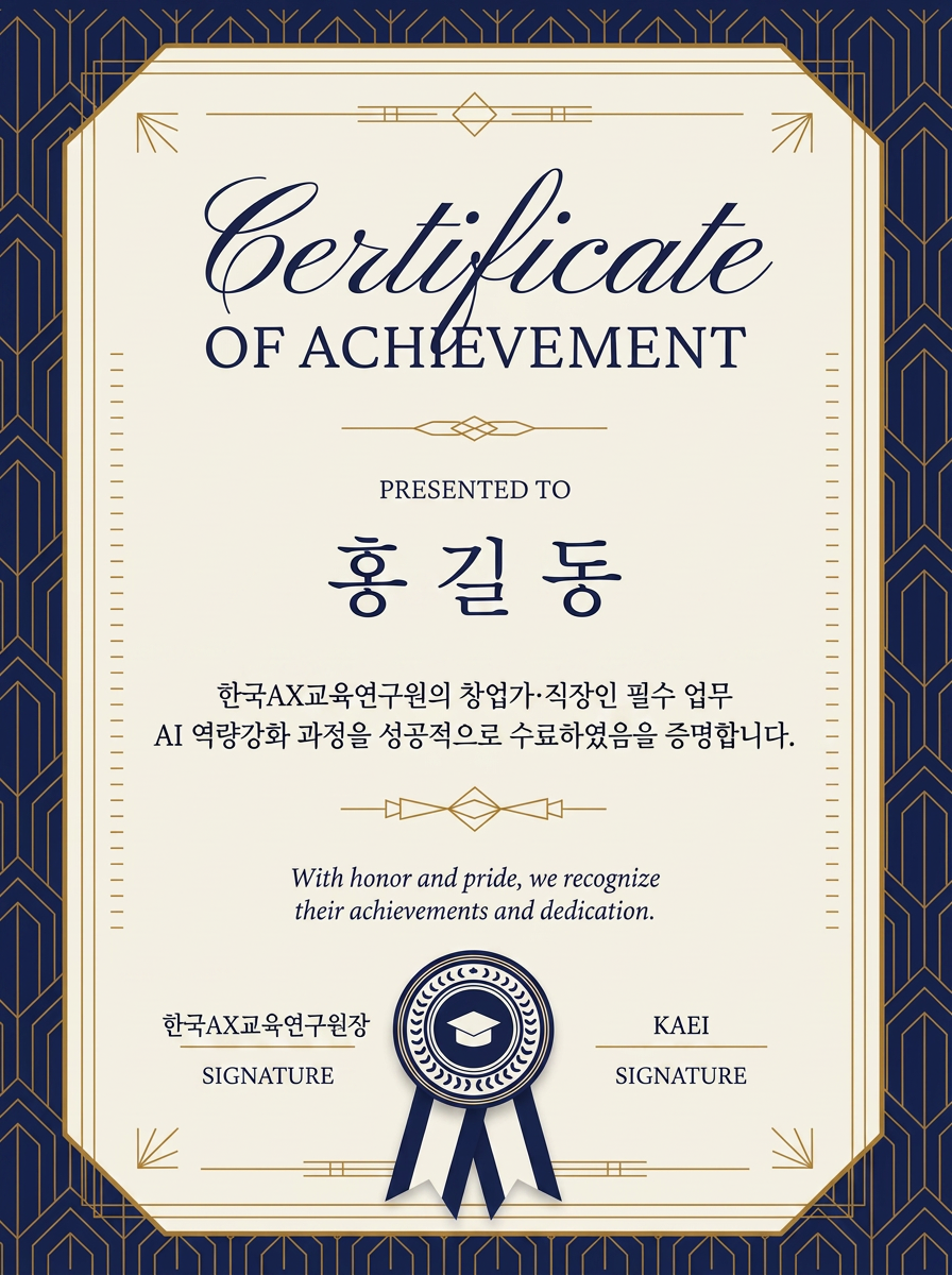 KAEI 창업가·직장인 필수 업무 AI 역량강화 과정 수료증